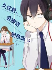 久住君、会察言观色吗？漫画封面