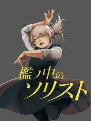 笼中的独舞者漫画封面