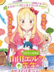 山田妖精大老师的坠入爱河纯真饭漫画封面