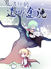 夏洛特的道听途说漫画封面