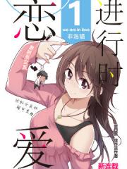 恋爱进行时！漫画封面