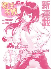 舞子不败漫画封面