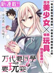 万代要同学想要玩耍漫画封面