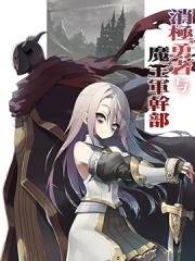 消极勇者与魔王军干部漫画封面