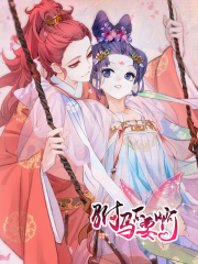 驸马不要啊！漫画封面