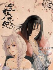 宠狐成妃漫画封面