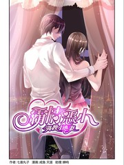 霸情恶少：调教小逃妻漫画封面