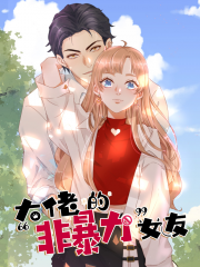 大佬的“非暴力”女友漫画封面