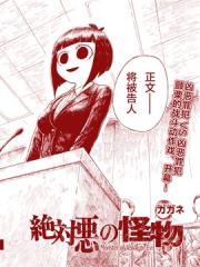 绝对恶的怪物 - ガガネ 漫画封面