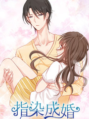 指染成婚漫画封面
