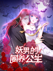 妖男的圈养公主漫画封面