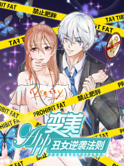 变美APP:丑女逆袭法则漫画封面