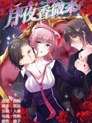 月夜香微来漫画封面