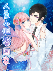 人鱼小姐娶回家漫画封面