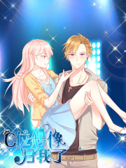 C位偶像归我了漫画封面