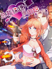 总裁保镖很御姐漫画封面