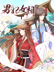 男妃女相漫画封面