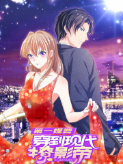 第一媒婆：穿到现代撩影帝漫画封面