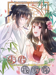 夫君，我要你漫画封面