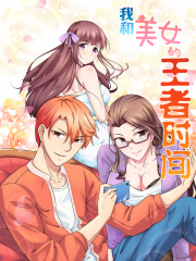 我和美女的王者时间漫画封面