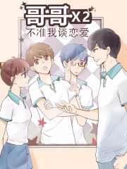 哥哥不准我谈恋爱漫画封面