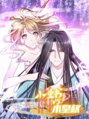 小皇书VS小皇叔漫画封面
