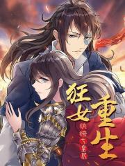 狂女重生：纨绔七皇妃漫画封面