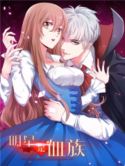 明星是血族漫画封面