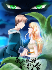 我和狐妖有个约会漫画封面