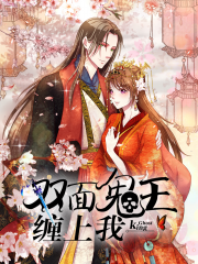 双面鬼王缠上我漫画封面