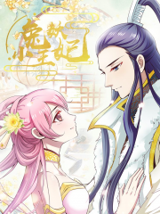 兔妖小王妃漫画封面