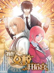 我在女校开后宫漫画封面