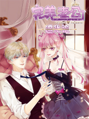 完美老公进化论漫画封面