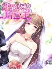 我是女校后宫王漫画封面