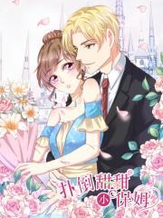 扑倒甜甜小保姆漫画封面