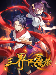 三界降魔录漫画封面