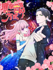 推倒哥哥的一百种方式漫画封面