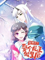 女尊天下：娶个龙王做皇后漫画封面