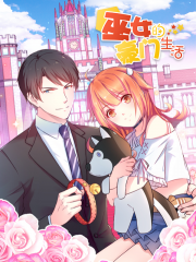 巫女的豪门生活漫画封面