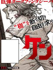 我为百人 - 暗森透 漫画封面