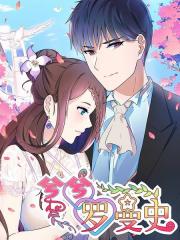 兮兮罗曼史漫画封面