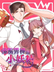 佛系男神的小妖精漫画封面