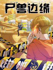 尸兽边缘漫画封面