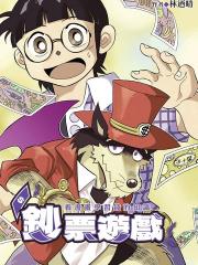 钞票游戏 看学习金钱知识 - 林乃晴 漫画封面