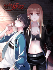 时代妖孽漫画封面