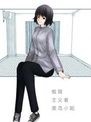 极简主义者美岛小姐 - 阿上坂奈 漫画封面