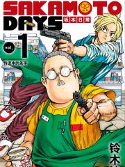 坂本日常 - 铃木祐斗 漫画封面