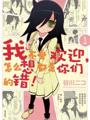 我不受欢迎，怎么想都是你们的错 - 谷川NICO 漫画封面