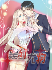 黑红尤物漫画封面