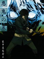 装甲恶鬼村正动画设定集 - 多人 漫画封面